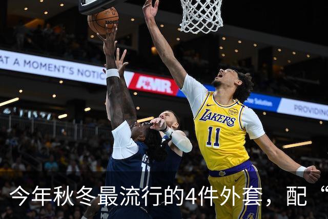 今年秋冬最流行的4件外套，配“连帽卫衣”太时髦了！