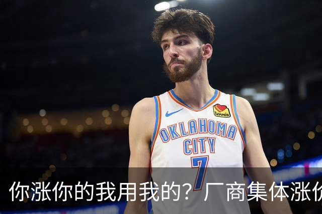 你涨你的我用我的？厂商集体涨价，消费者不买账，旧手机再战三年