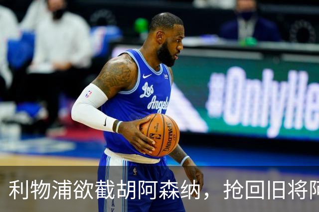 利物浦欲截胡阿森纳，抢回旧将阿诺德