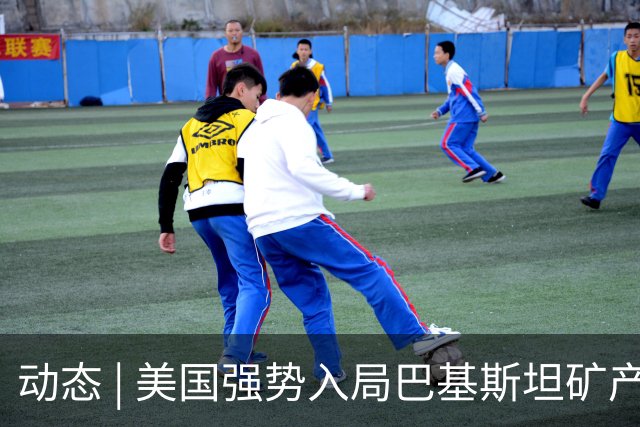 动态 | 美国强势入局巴基斯坦矿产，中巴经济走廊面临新挑战？