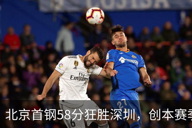 北京首钢58分狂胜深圳，创本赛季CBA单场最大分差纪录，两队差距真这么大吗？这场惨败对深圳队影响多大？