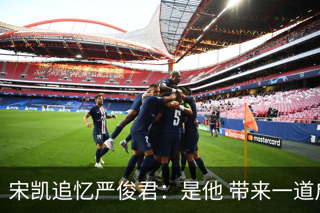 宋凯追忆严俊君：是他 带来一道启蒙的光亮