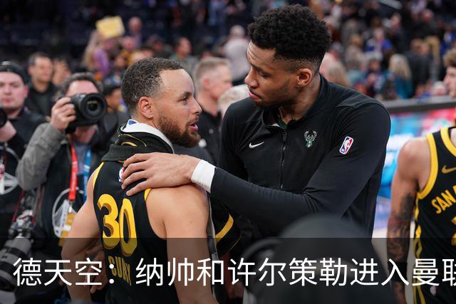 德天空：纳帅和许尔策勒进入曼联选帅名单，近几周对卡里克很关键