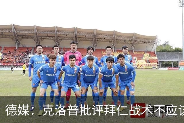 德媒：克洛普批评拜仁战术不应该，以前勒夫等人都是保持中立