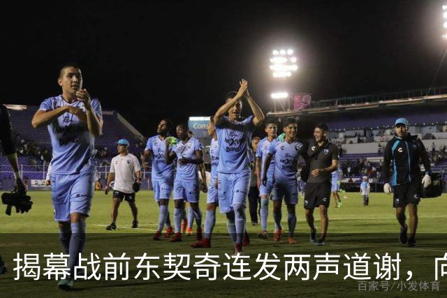 揭幕战前东契奇连发两声道谢，向湖人球迷许诺特别赛季