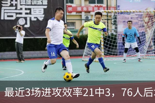 最近3场进攻效率21中3，76人后场大将的状态令人非常担心？