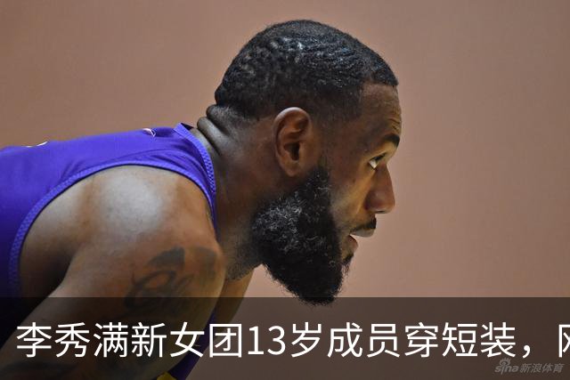 李秀满新女团13岁成员穿短装，网友吵翻了