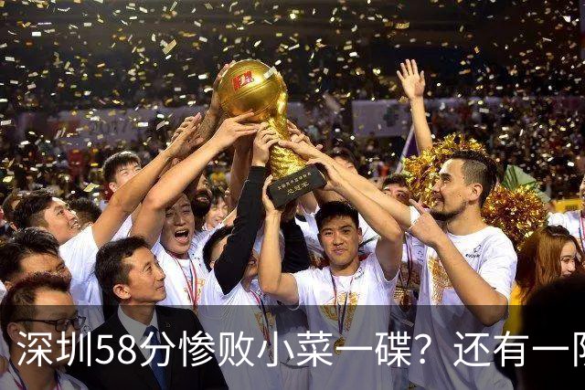 深圳58分惨败小菜一碟？还有一队单场狂输202分：中国篮坛输麻了？