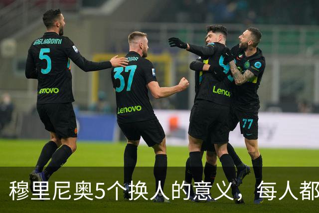 穆里尼奥5个换人的意义，每人都有自己的故事，谁叫这是星光璀璨的皇马