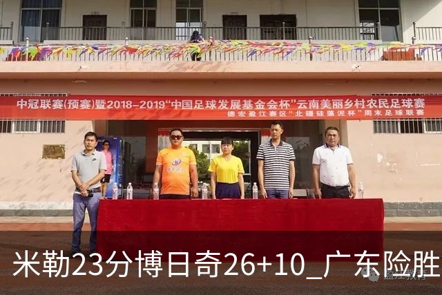 米勒23分博日奇26+10 广东险胜送宁波4连败