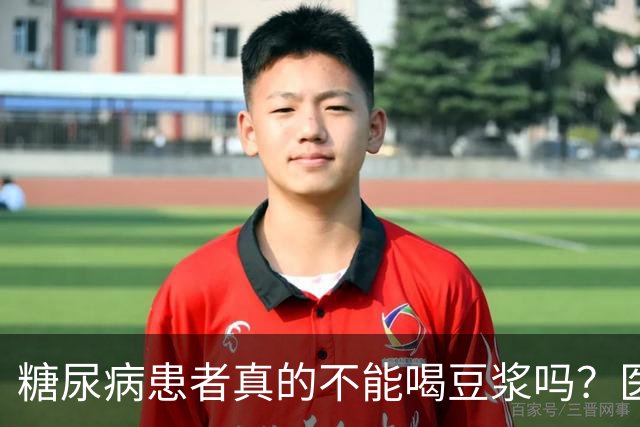 糖尿病患者真的不能喝豆浆吗？医生：保护胰岛，这4物不建议多吃