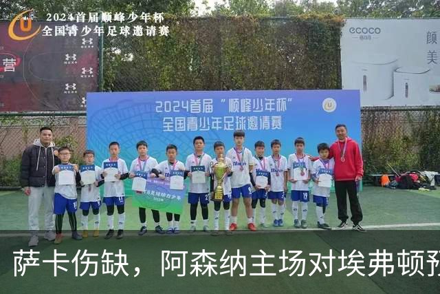 萨卡伤缺，阿森纳主场对埃弗顿预测2比1