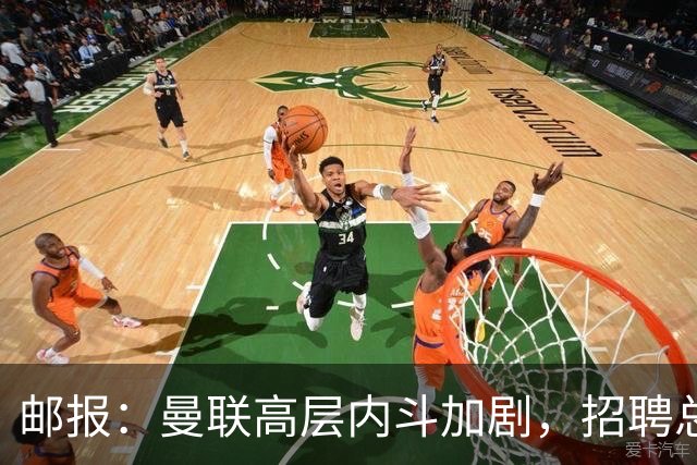 邮报：曼联高层内斗加剧，招聘总监维韦尔力推纳格尔斯曼