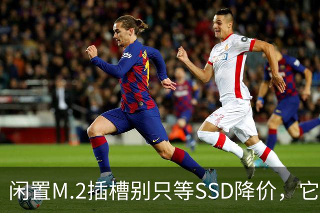 闲置M.2插槽别只等SSD降价，它能干这4件事