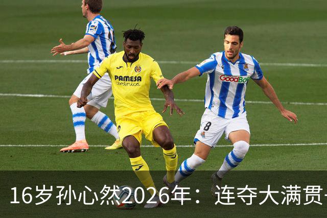 16岁孙心然2026年：连夺大满贯+总决赛冠军+锁定年终第一，创历史