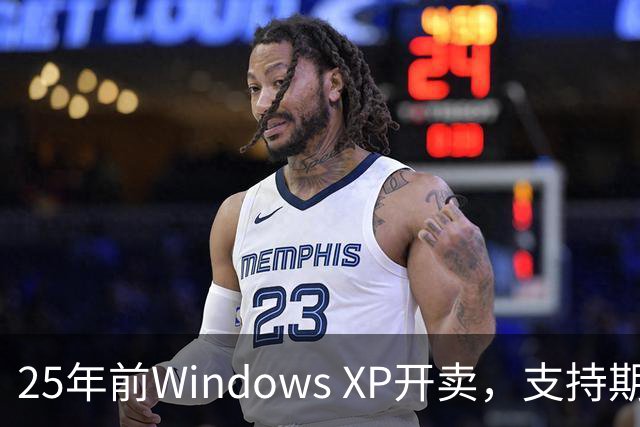 25年前Windows XP开卖，支持期近13年比Win10还长