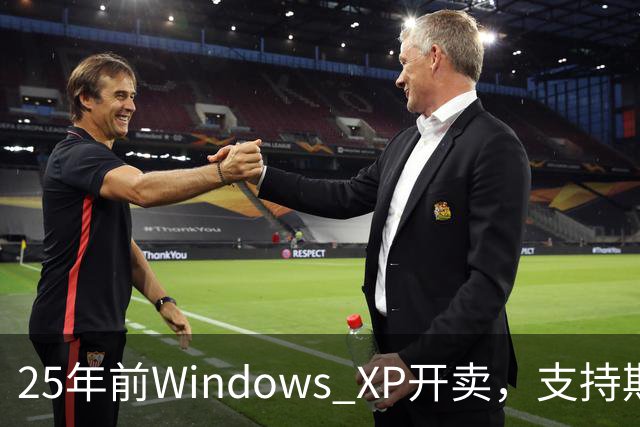 25年前Windows XP开卖，支持期近13年比Win10还长