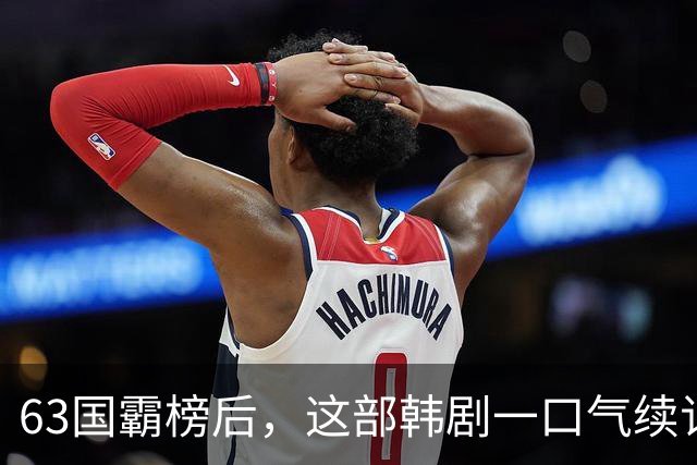 63国霸榜后，这部韩剧一口气续订两季