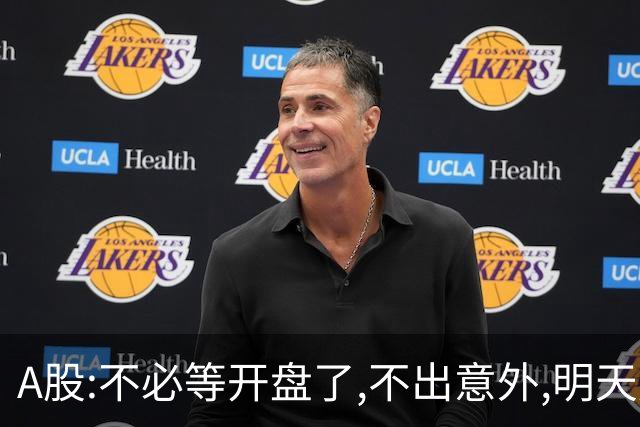 A股:不必等开盘了,不出意外,明天周二,很可能迎更大震荡调整行情?