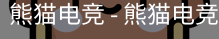 熊猫电竞
